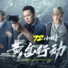 72小时黄金行动(粵) 1080P 72小时黄金行动粵 1080P
