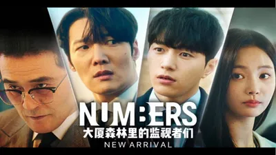 Numbers：大厦森林的监视者们