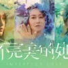 不完美的她 第16集