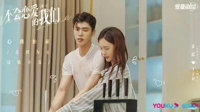 不會戀愛的我們