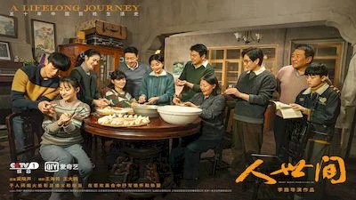 人世间