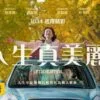 人生真美丽-在线看电影