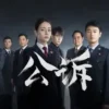 公诉 第10集