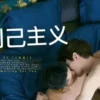 利己主义 1080P 1080P