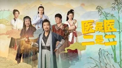 医是医 二是二