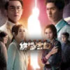 十八年後的終極告白粵語 第01集