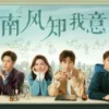 南风知我意 第7集