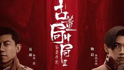 古董局中局之鉴墨寻瓷