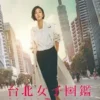 台北女子圖鑑 第6集