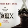 奪魂鋸X X 2