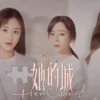 她的城 第3集