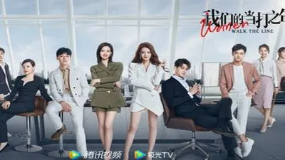 我们的当打之年