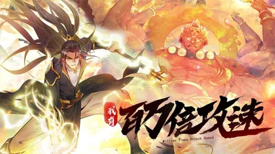 我有百万倍攻速·动态漫