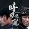 暗刃觉醒 第14集 2