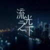 流光之下 第8集