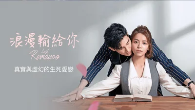 浪漫輸給你
