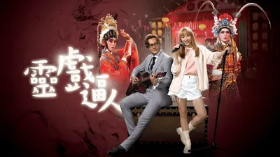 灵戏逼人（国）