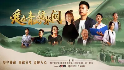 爱在青山绿水间