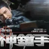 神枪手(粤) 1080P 1080P 2
