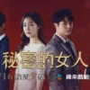 秘密的女人 第33集