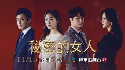 秘密的女人