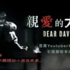 親愛的大衛