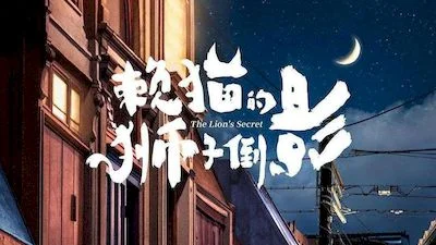 賴貓的獅子倒影