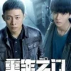 重生之门 第18集