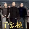 丁宝桢 第4集