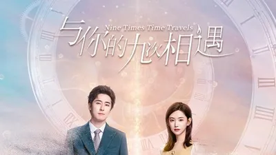 与你的九次相遇