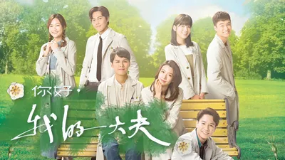 你好，我的大夫（粤）