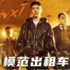 模范出租车2 第1集 2