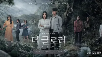 黑暗荣耀 第二季