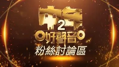 中年好声音 第二季