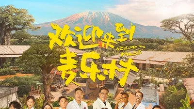 歡迎來到麥樂村