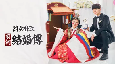 烈女樸氏契約結婚傳