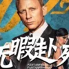 007无暇赴死1080P 007无暇赴死1080P