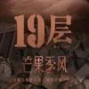 19层 第14集 19层