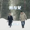 男与女 第2集