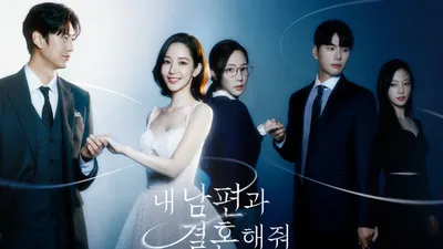 请和我的老公结婚