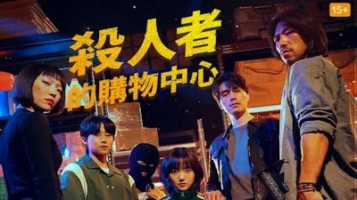 殺人者的購物中心