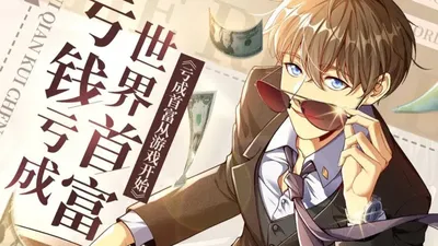 亏成首富从游戏开始