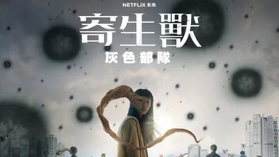 寄生兽：灰色部队