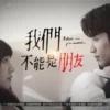 我们不能是朋友 第1集 .jpg