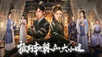 披荆斩棘的大小姐