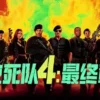 敢死队4最终章1080P 4最终章1080P