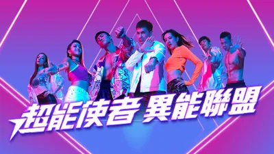 超能使者【粤语】