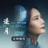 追月1080P 1080P