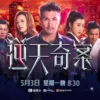 逆天奇案2（粤） 第8集 2（粤）