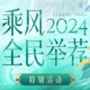 乘风202420240419第1期上 2024